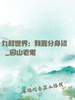 九叔世界：我靠分身修煉