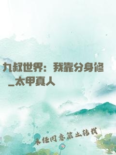 九叔世界：我靠分身修煉