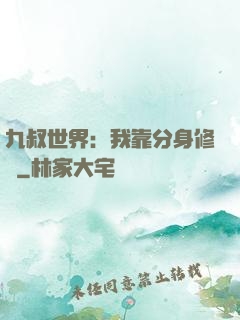 九叔世界：我靠分身修煉