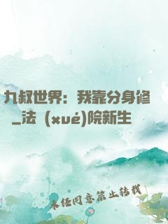 九叔世界：我靠分身修煉