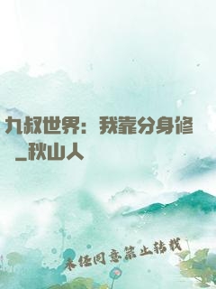 九叔世界：我靠分身修煉
