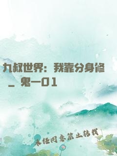 九叔世界：我靠分身修煉
