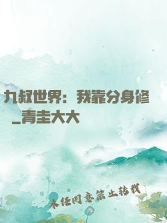九叔世界：我靠分身修煉