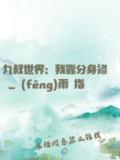 九叔世界：我靠分身修煉