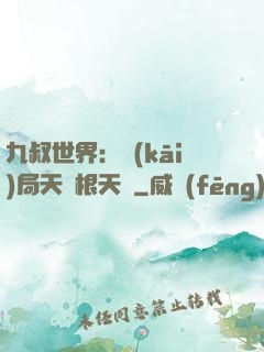 九叔世界：開(kāi)局天靈根天賦