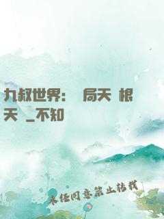 九叔世界：開局天靈根天賦