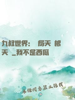 九叔世界：開局天靈根天賦