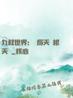 九叔世界：開局天靈根天賦