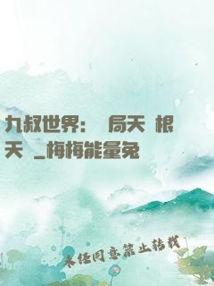 九叔世界：開局天靈根天賦