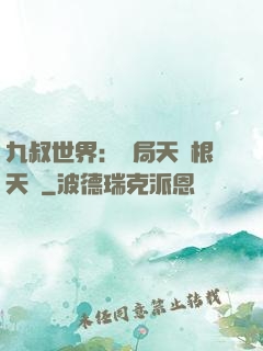 九叔世界：開局天靈根天賦