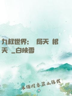 九叔世界：開局天靈根天賦