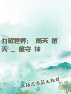 九叔世界：開局天靈根天賦