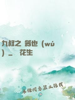 九叔之煉器也無(wú)敵