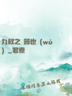 九叔之煉器也無(wú)敵