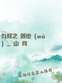 九叔之煉器也無(wú)敵