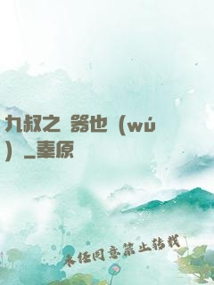 九叔之煉器也無(wú)敵