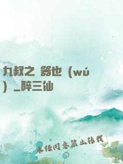 九叔之煉器也無(wú)敵
