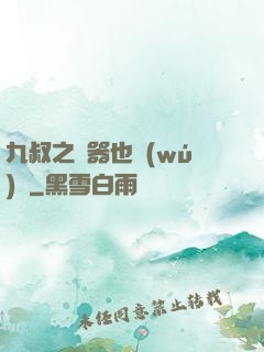 九叔之煉器也無(wú)敵
