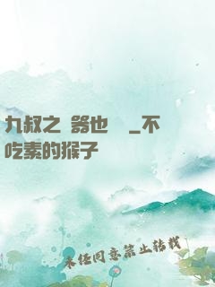 九叔之煉器也無敵