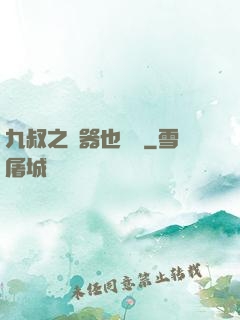 九叔之煉器也無敵