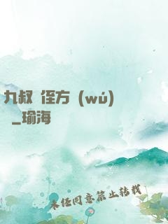 九叔師侄方無(wú)敵