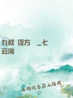 九叔師侄方無敵