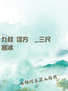 九叔師侄方無敵