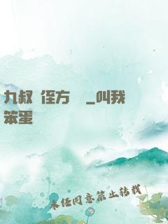 九叔師侄方無敵