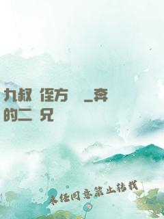九叔師侄方無敵
