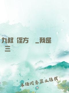 九叔師侄方無敵