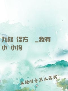 九叔師侄方無敵