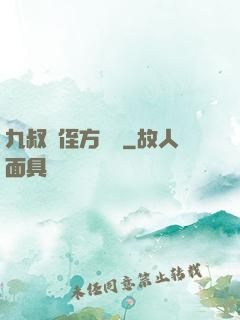 九叔師侄方無敵