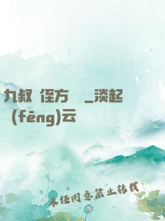 九叔師侄方無敵