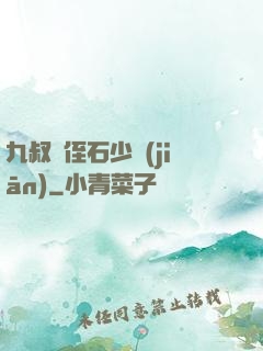 九叔師侄石少堅(jiān)