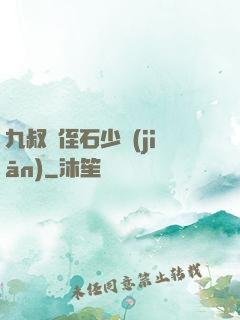 九叔師侄石少堅(jiān)