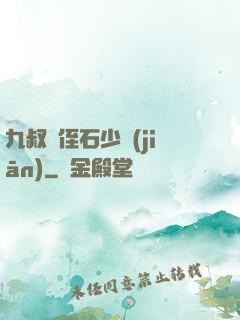 九叔師侄石少堅(jiān)