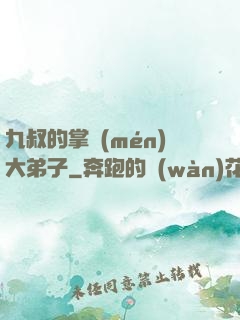 九叔的掌門(mén)大弟子