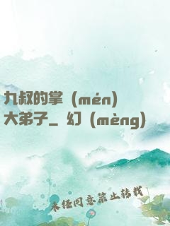 九叔的掌門(mén)大弟子
