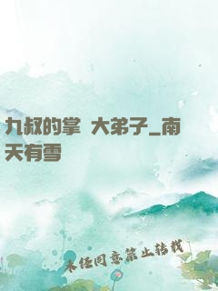 九叔的掌門大弟子