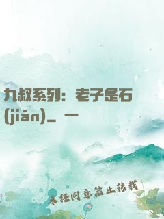 九叔系列：老子是石堅(jiān)