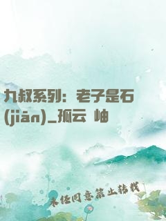 九叔系列：老子是石堅(jiān)