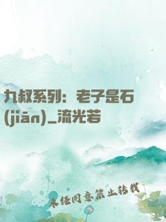 九叔系列：老子是石堅(jiān)