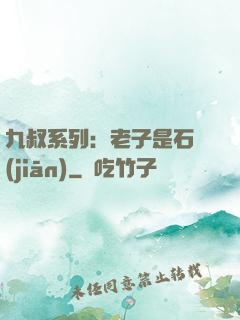 九叔系列：老子是石堅(jiān)
