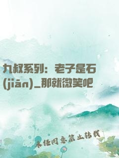 九叔系列：老子是石堅(jiān)