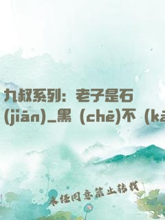 九叔系列：老子是石堅(jiān)