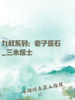 九叔系列：老子是石堅