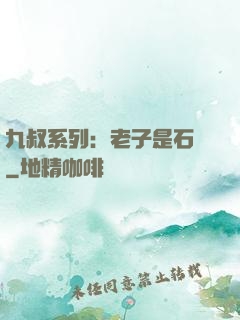 九叔系列：老子是石堅