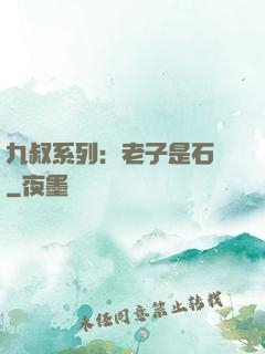 九叔系列：老子是石堅