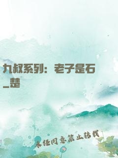 九叔系列：老子是石堅