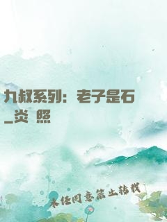 九叔系列：老子是石堅
